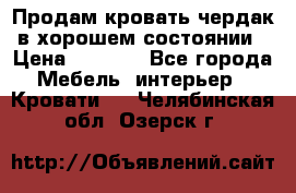 Продам кровать-чердак в хорошем состоянии › Цена ­ 9 000 - Все города Мебель, интерьер » Кровати   . Челябинская обл.,Озерск г.